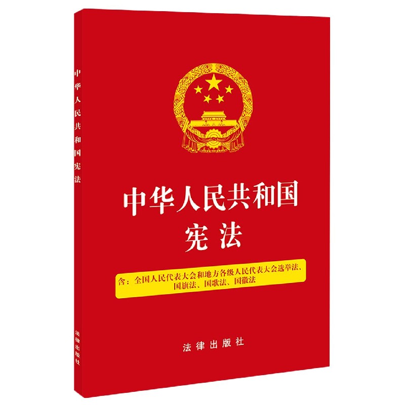 中华人民共和国宪法