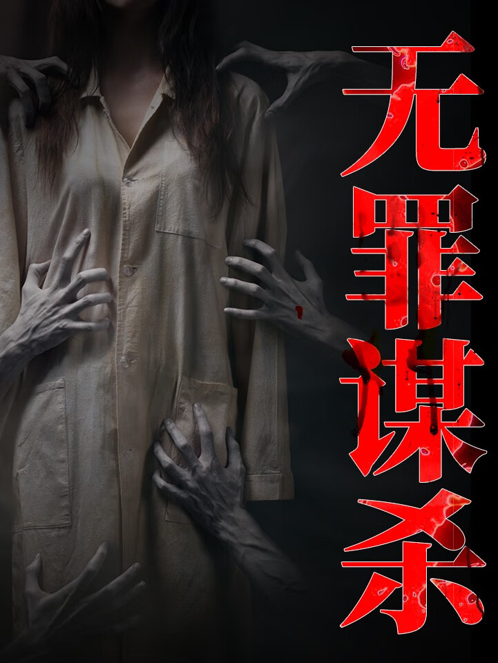 无罪谋杀|世界经典悬疑恐怖故事|东野圭吾推荐