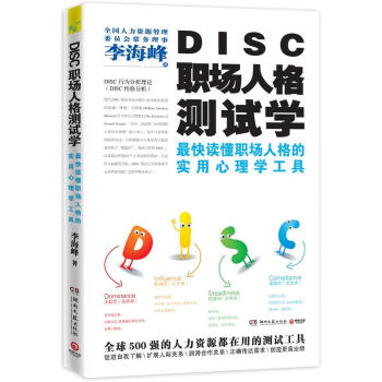 DISC职场人格测试学【正版书籍】