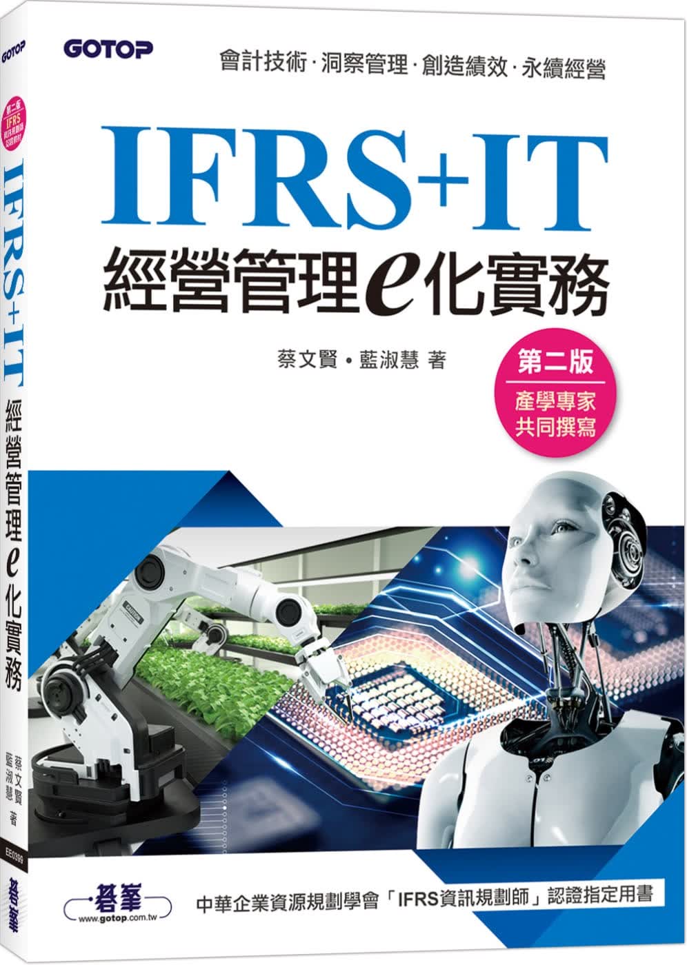预售 蔡文贤 IFRS+IT经营管理e化实务(第二版) 碁峰
