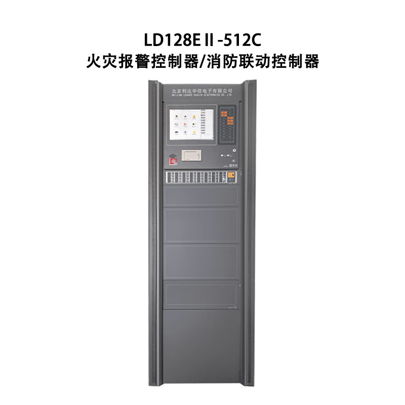 利达华信消防联动控制柜ld128e火灾报警控制器立柜式火警主机 容量512