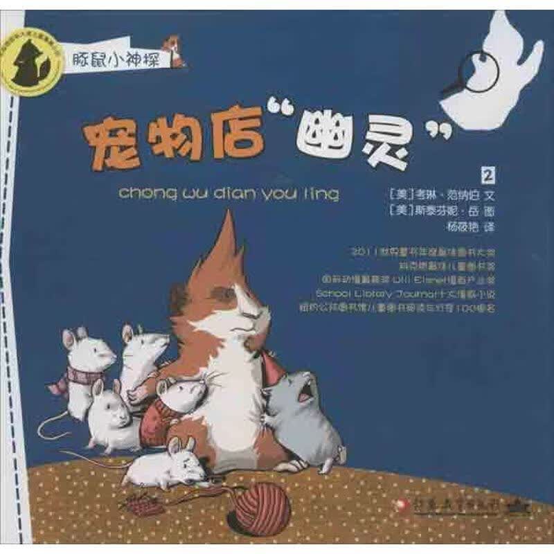 宠物店幽灵 (美)范纳伯【正版】