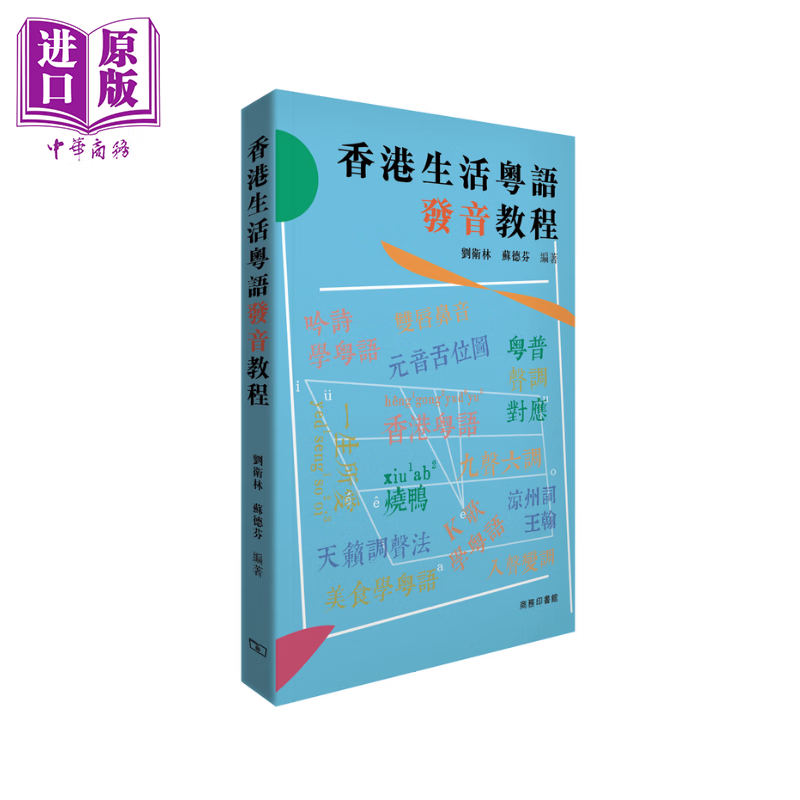 香港生活粤语发音教程 刘卫林 苏德芬 编著 粤语学习 港台原版 商务印书馆 香港粤语教程系列