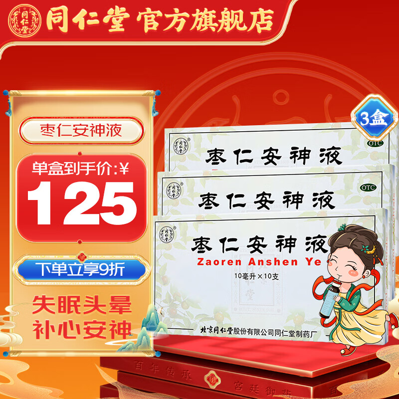 北京同仁堂枣仁安神液10ml*10支 补心安神用于失眠头晕健忘口服液 3