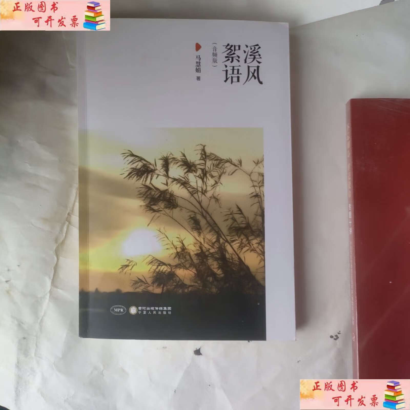 【二手9成新】溪风絮语(音频版) /马慧娟 宁夏人民