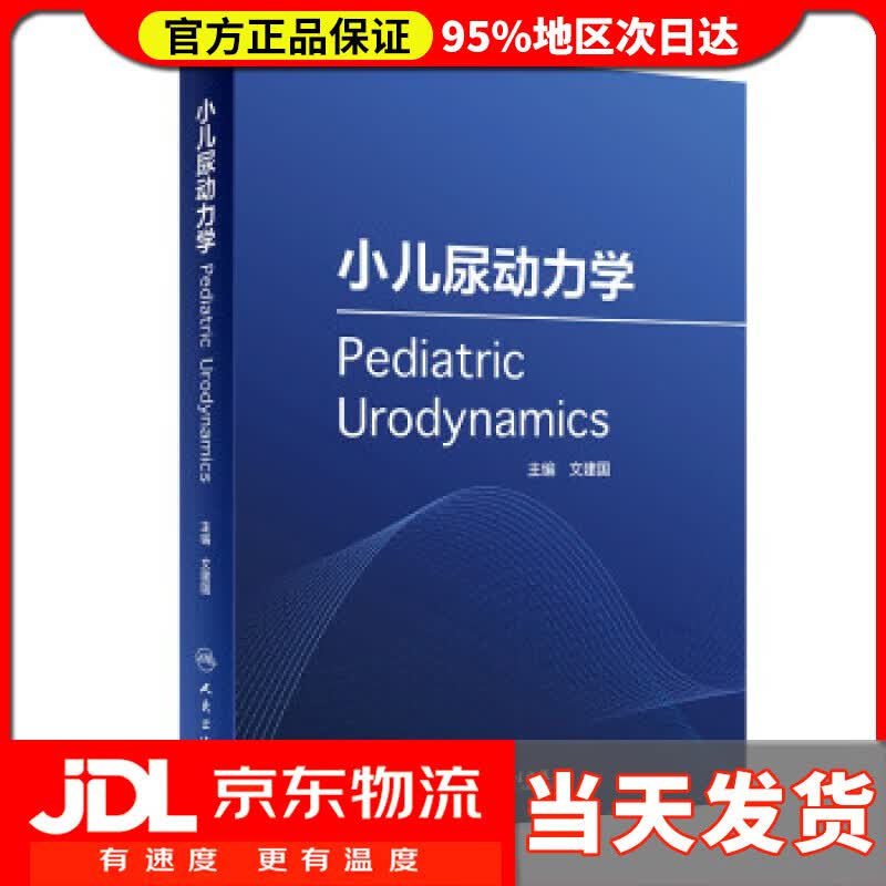 【送货上门】小儿尿动力学 文建国 著
