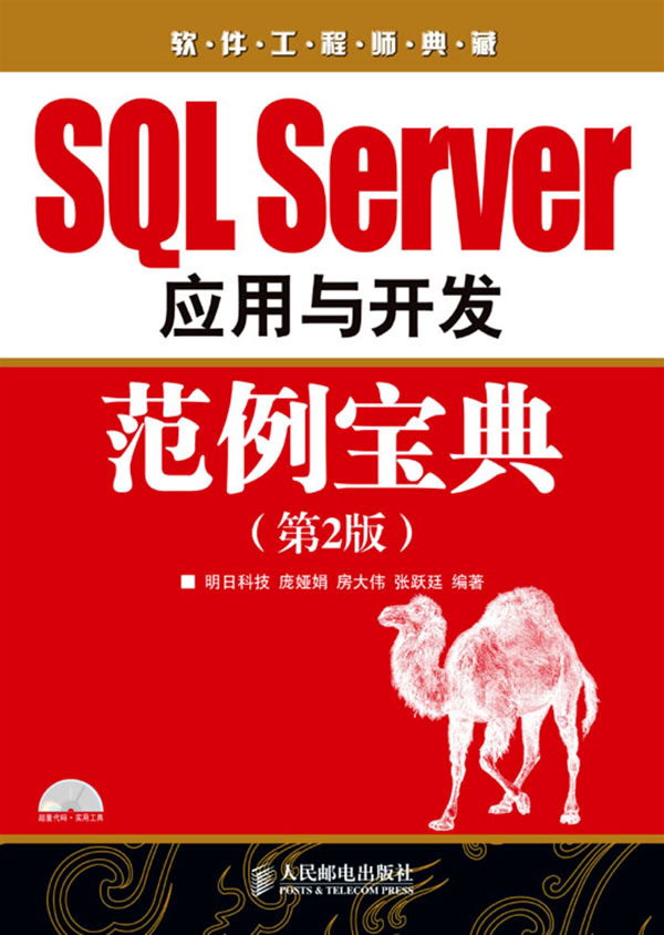 sql server  应用与开发范例宝典
