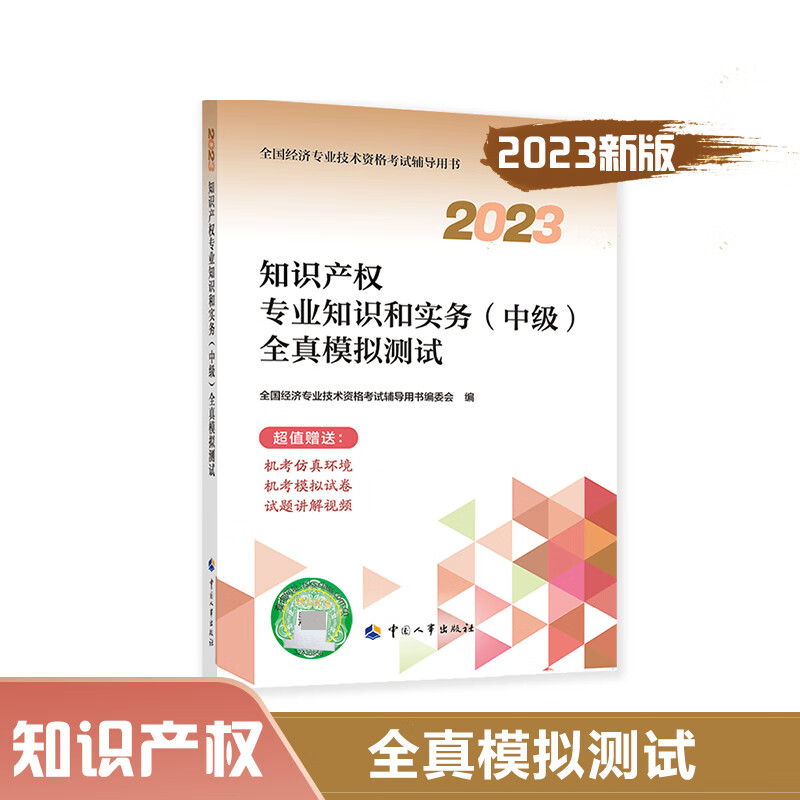 知识产权专业知识和实务(中级)全真模拟测