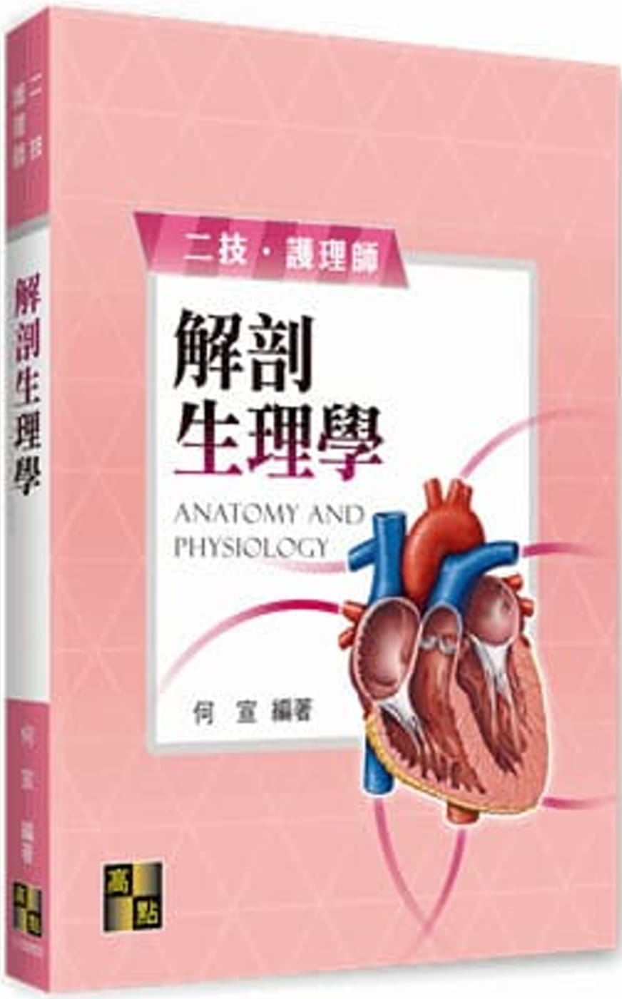 预售 何宣 解剖生理学 高点