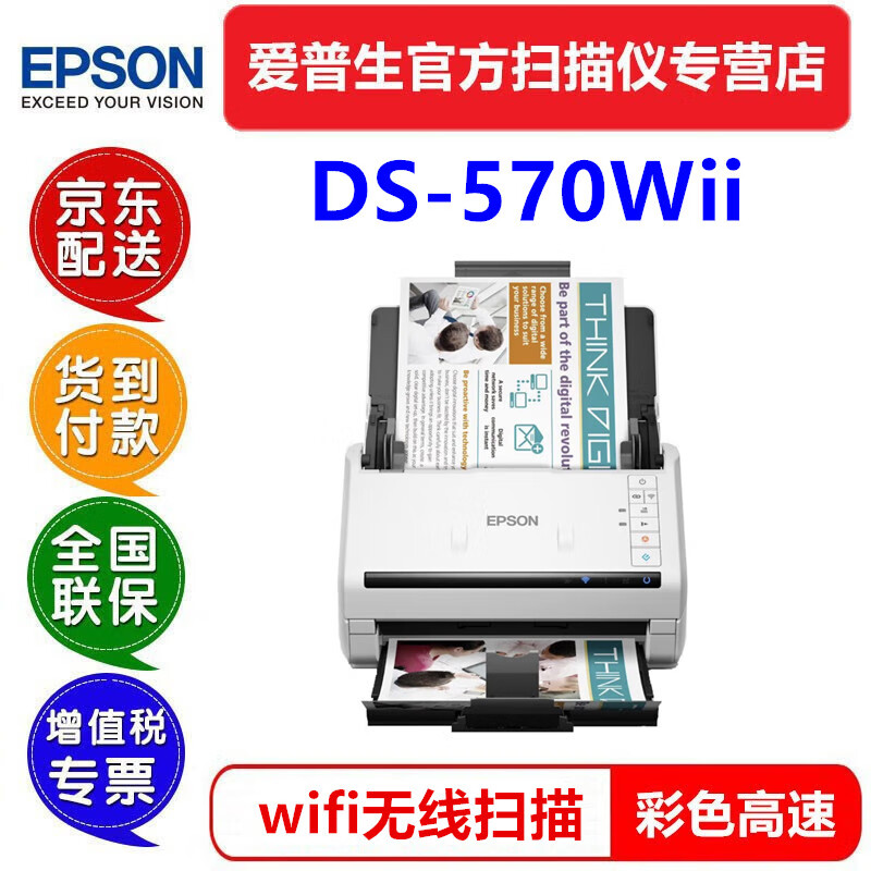 爱普生（EPSON） DS570WII扫描仪A4高速馈纸双面彩色无线网络wifi自动进纸档案合同办公PDF