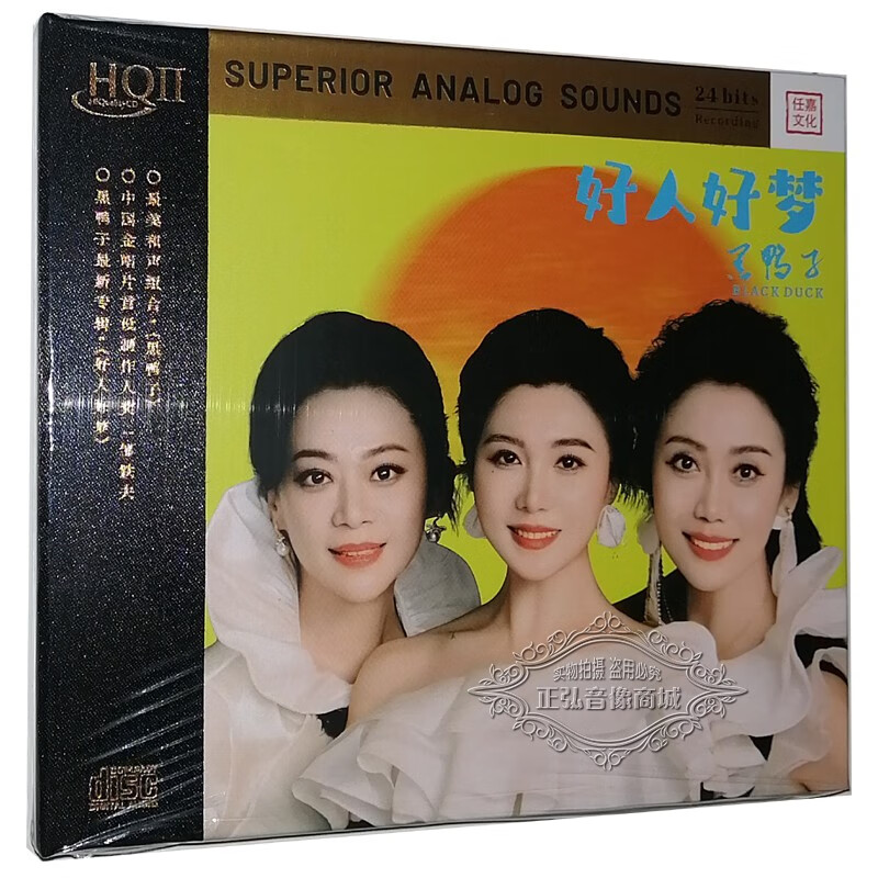 正版发烧cd碟片 黑鸭子组合 好人好梦 hqii 高品质 无损音质cd hq2cd
