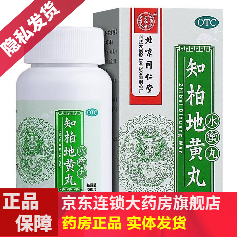同仁堂知柏地黄丸360粒yh知伯知破地黄丸口干舌燥咽痛肝肾阴虚肾虚火