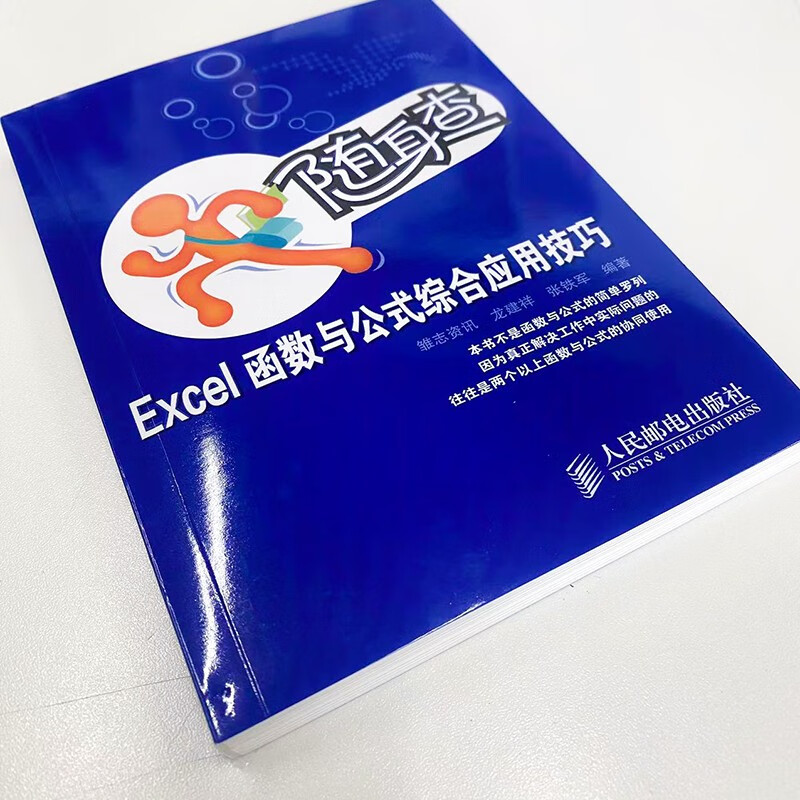 随身查——Excel函数与公式综合应用技巧（异步图书出品）