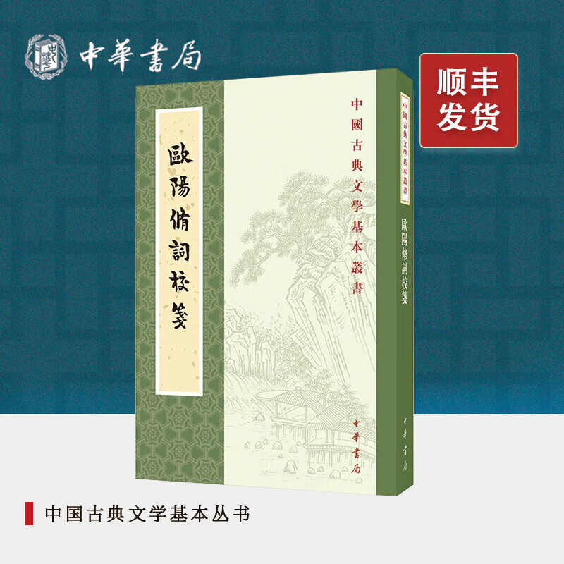 欧阳修词校笺---中国古典文学基本丛书