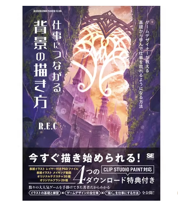 预售 日文原版 仕事につながる背景の描き方 与工作相关的背景的画法 翔泳社 R E C 艺术绘画书籍