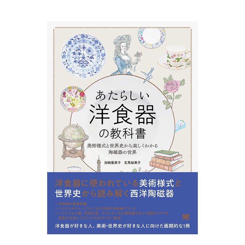 【现货】新西洋餐具教科书 あたらしい洋食器の教科書 美術様式と世界史から楽しくわかる陶磁器の世界 日文原版进口艺术 善本图书