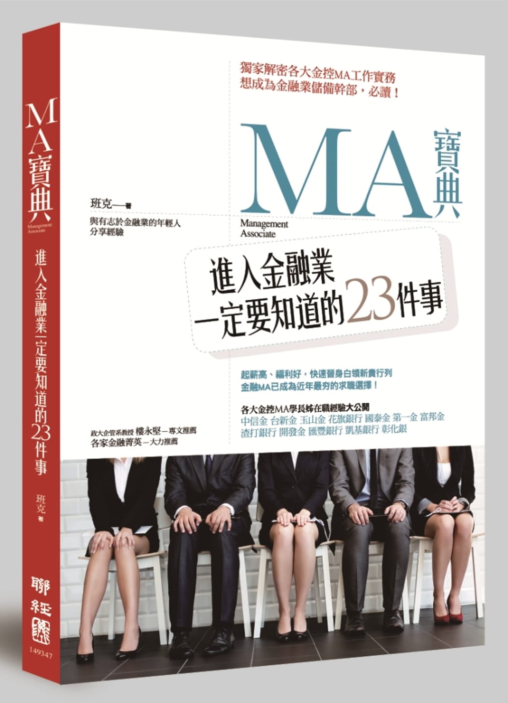 QH预售 班克 MA宝典：进入金融业一定要知道的23件事 联经出版公司