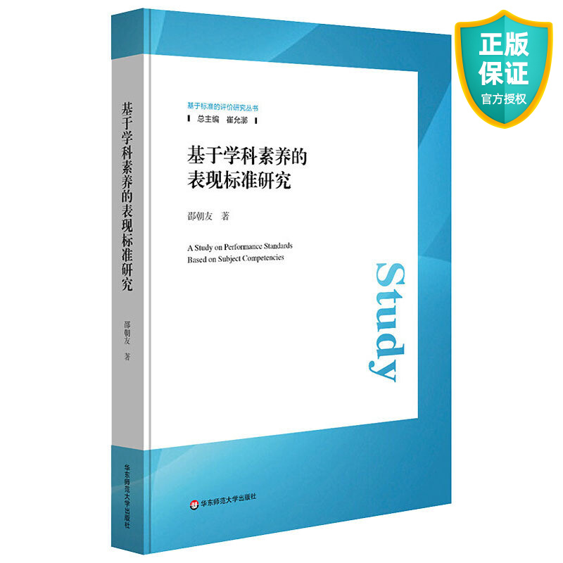 正版 基于学科素养的表现标准研究 基于标准的评价研究丛书 中小学生核心素养内涵 学科能力表现指标测评方法 教师教学管理书籍