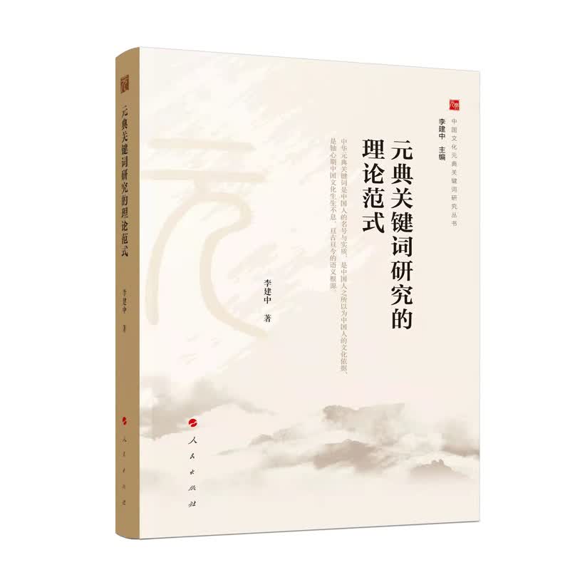 元典关键词研究的理论范式（中国文化元典关键词研究丛书）