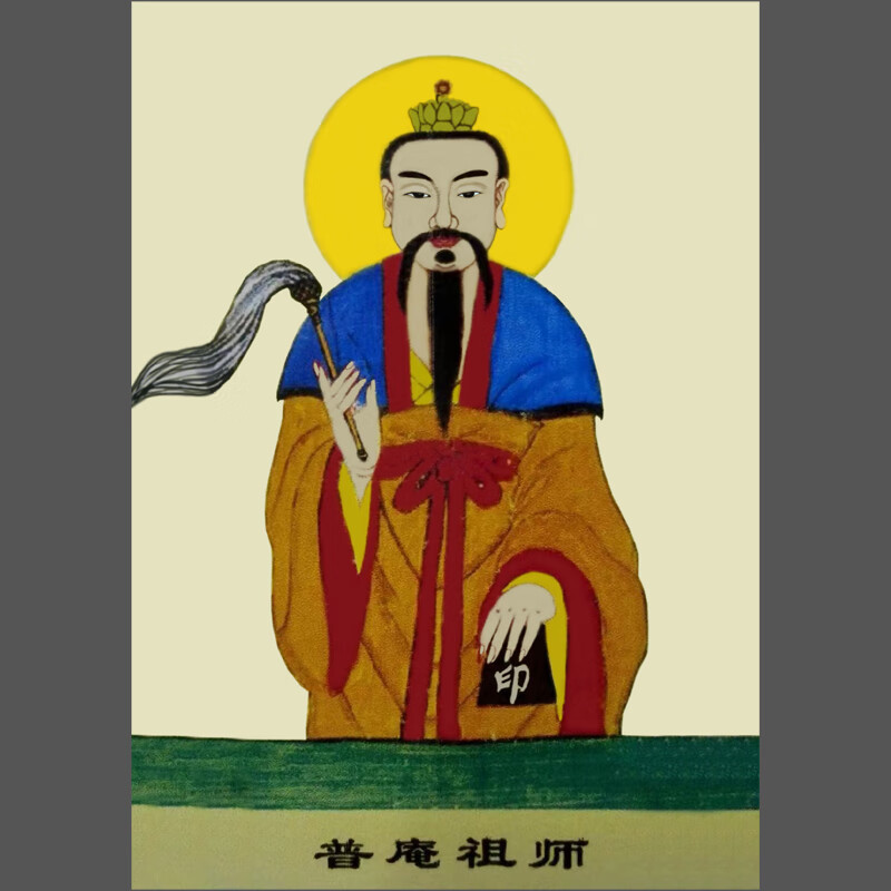 普庵祖师画像实木框挂画古代名人人物摆件佛堂客厅玄关中式装饰画 普