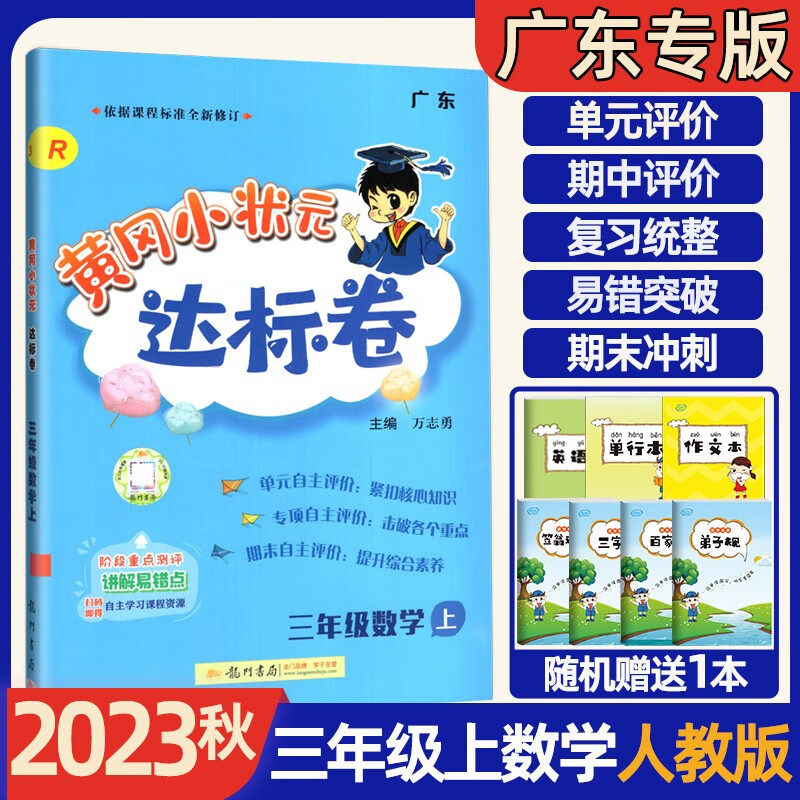2023秋广东专版黄冈小状元作业本达标卷三年级上册语文数学英语部编版 小学3年级上学期 课时同步作业 黄冈达标卷三年级上册数学人教版