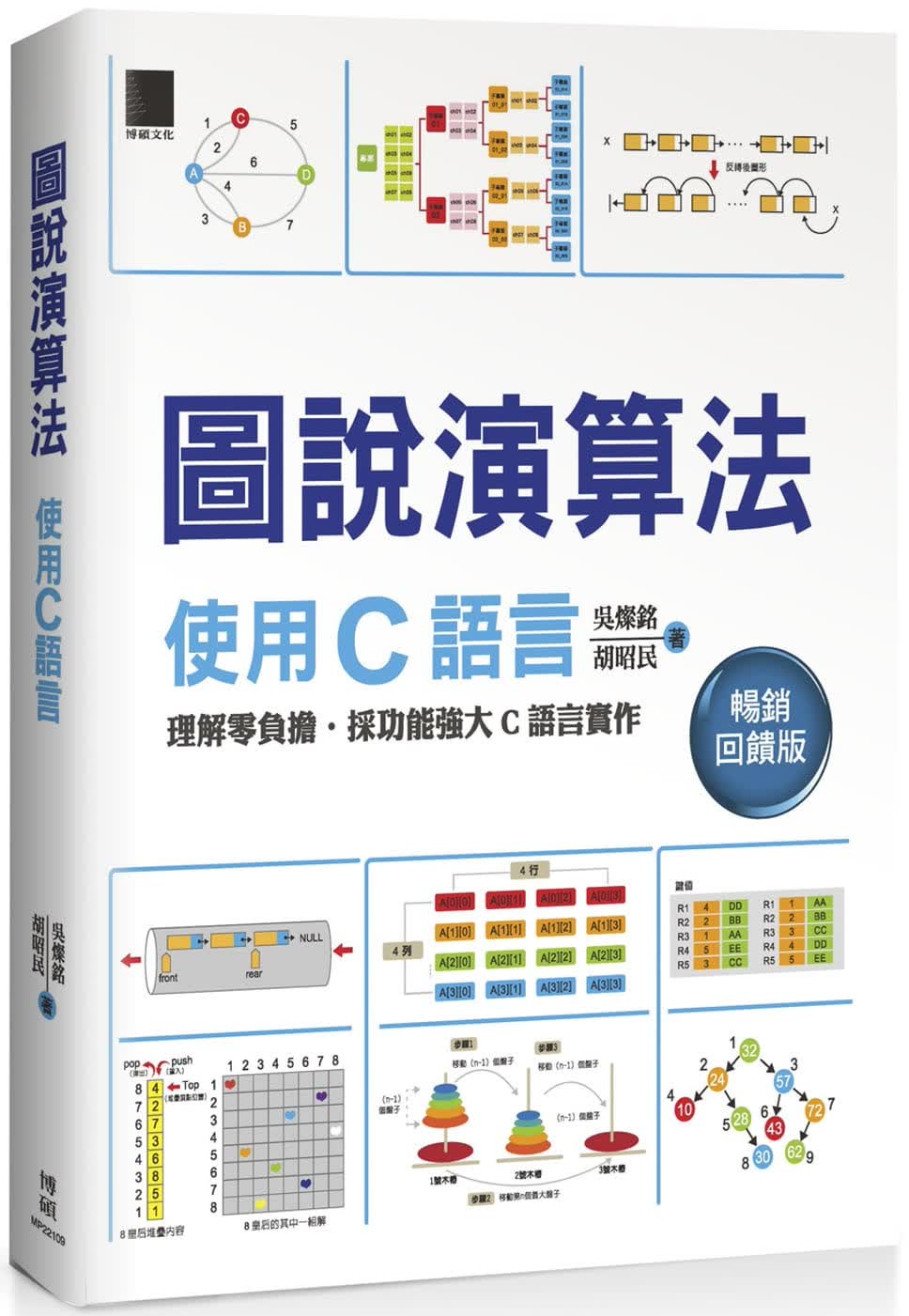预售 吴灿铭 图说算法：使用C语言(畅销回馈版) 博硕