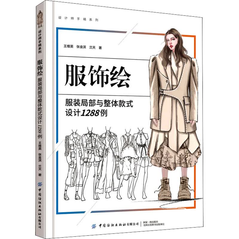 服饰绘 服装局部与整体款式设计1288例 图书