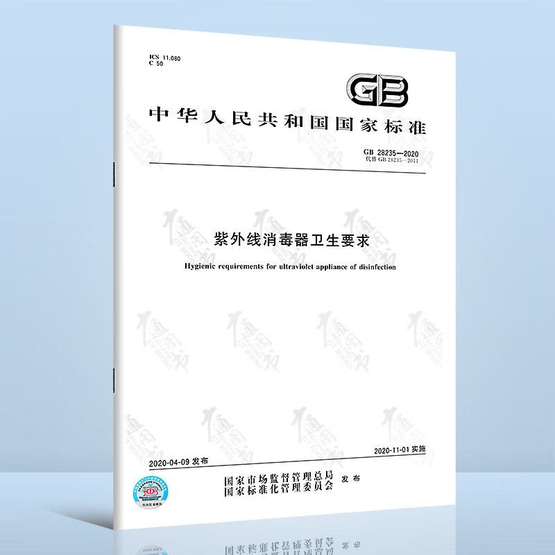 GB 28235-2020紫外线消毒器卫