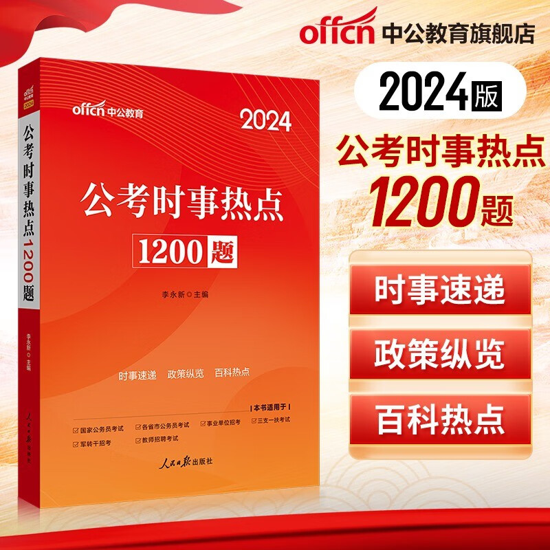 中公2024版公考时事热点1200题时事