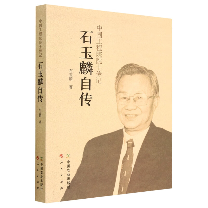 石玉麟自传
