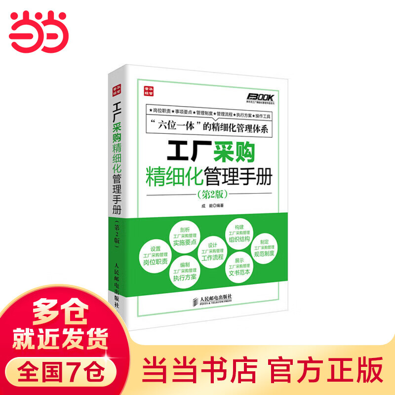 工厂采购精细化管理(第2版)