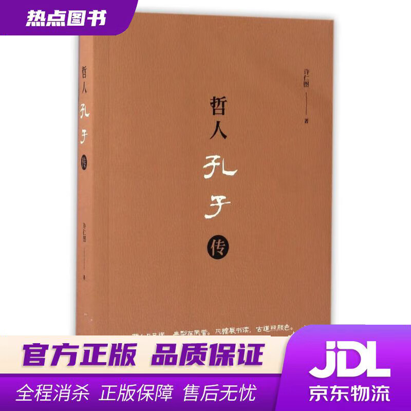 【 官方】哲人孔子传 许仁图 著 上海三