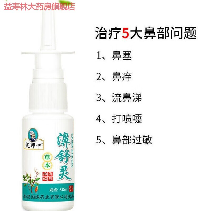 喷雾剂过敏性鼻炎鼻塞痒神器芙郎中鼻炎膏克星ysl 喷剂(只有喷剂)一瓶