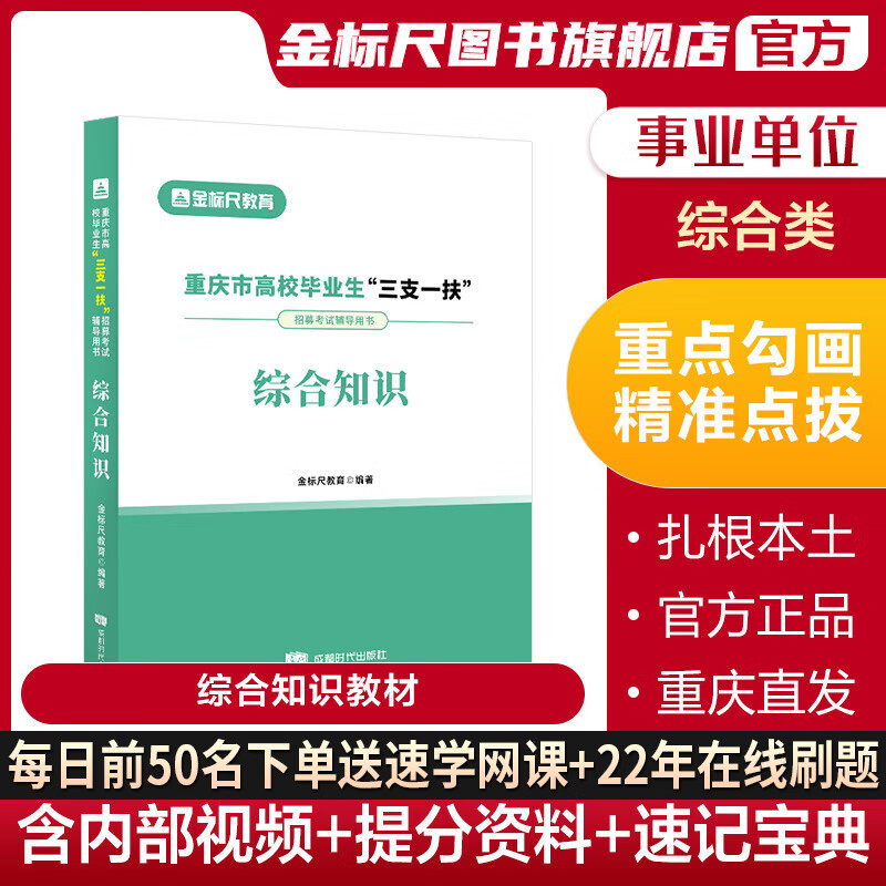 金标尺2023年重庆三支一扶综合知识教材重庆三支一扶教材重庆三支一扶网课重庆市高校毕业生三支一扶招募考试用书综合知识教材