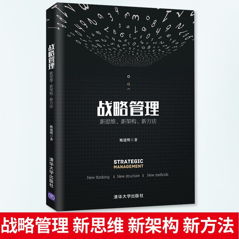 战略管理 新思维 新架构 新方法 姚建明著 大学教材 高等院校MBA EMBA的战略管理教材