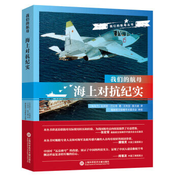 我们的航母:海上对抗纪实