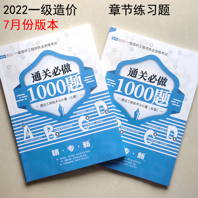 造2022通关必做1000题章节练习精选历年真题案例特训题图文 一造土建全科 一造1000题