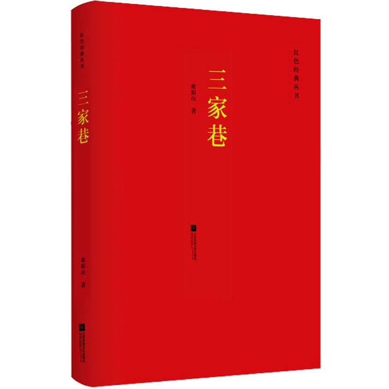 三家巷 欧阳山 书籍