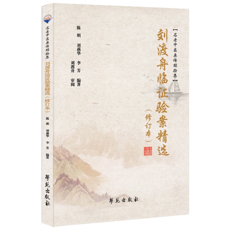 刘渡舟临证验案精选（修订本）