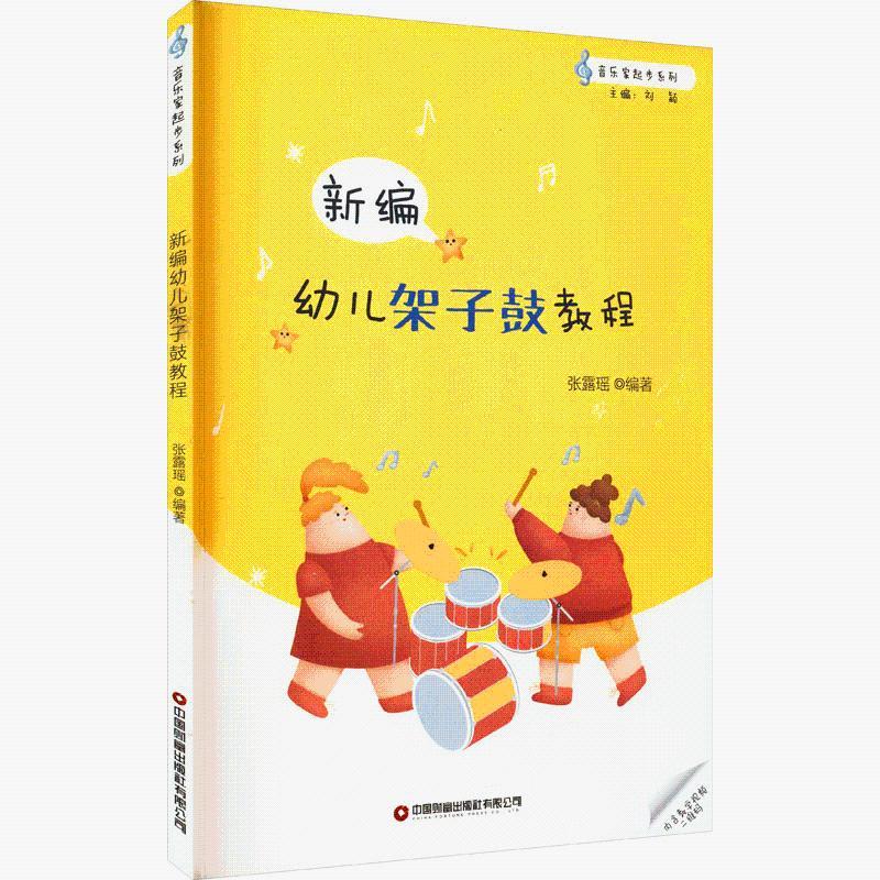 二手书幼儿架子鼓教程教材书 儿童初学者架子鼓谱乐谱五线曲谱solo