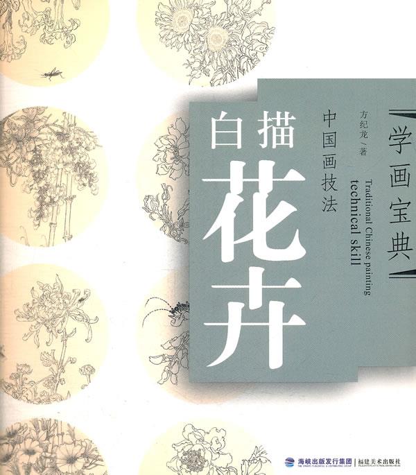 中国画技法 学画宝典【正版】