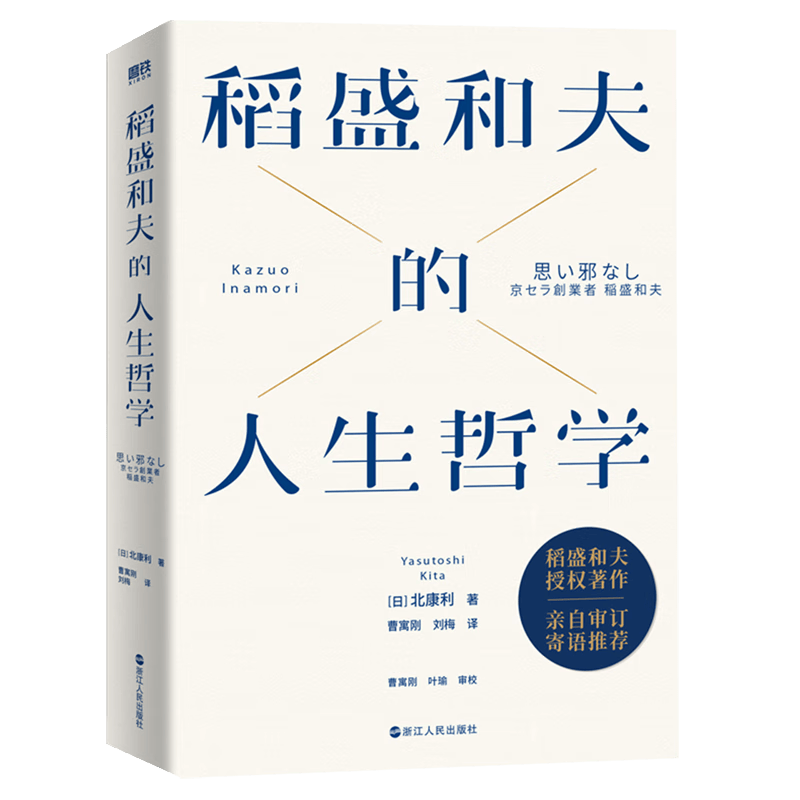 稻盛和夫的人生哲学