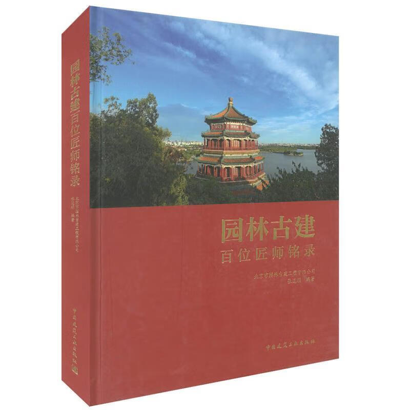 园林古建百位匠师铭录