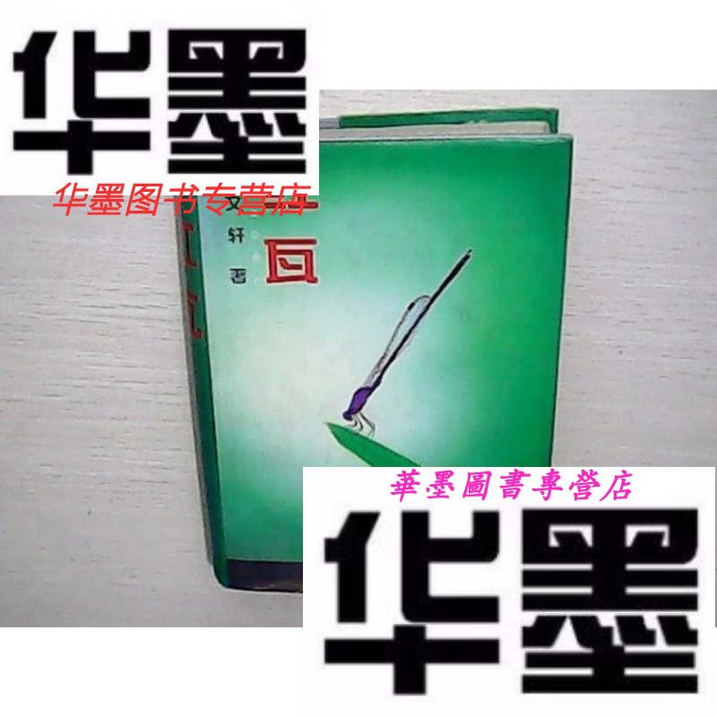 【二手9成新】红瓦(精装)曹文轩 签名本