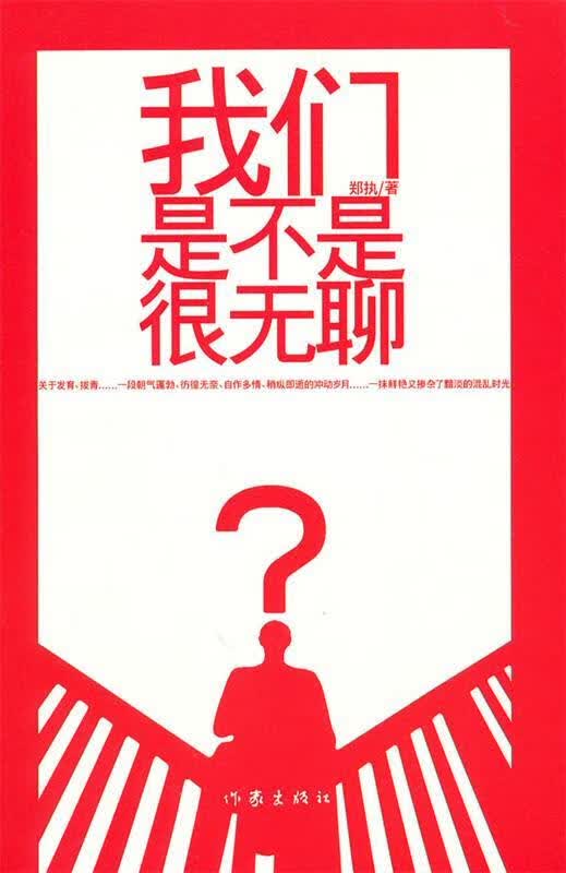 我们是不是很无聊【正版特惠】