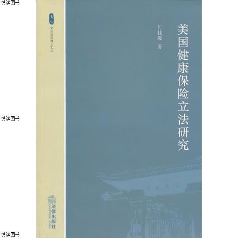 美国健康保险立法研究