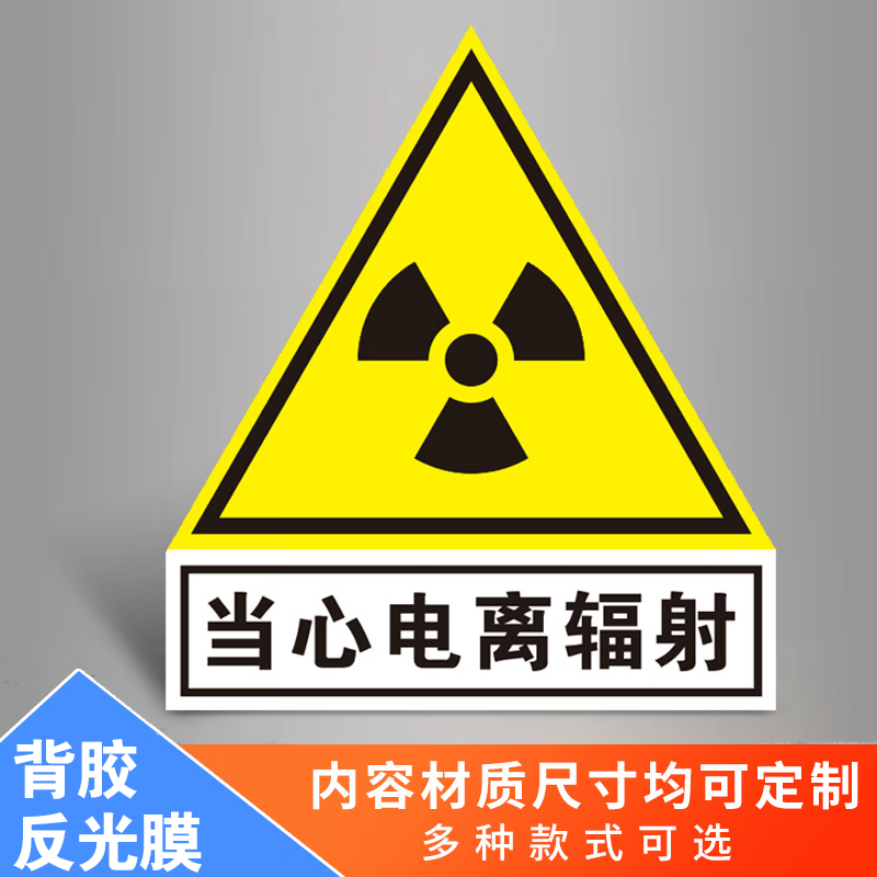 晗畅 当心电离辐射标志牌警示牌放射科放射室ct室门贴门牌提示牌贴纸