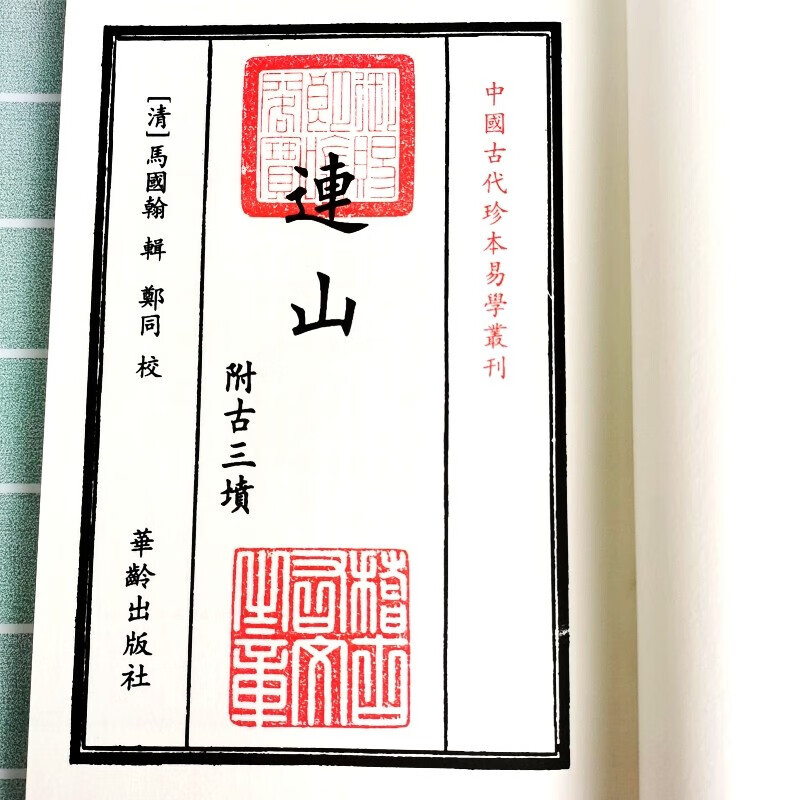 中国古代珍本易学丛刊 连山（全1册）附古三墳 一函一册 华龄出版社 清 马国翰 郑同等著截图