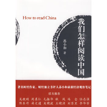 我们怎样阅读中国【正版图书】
