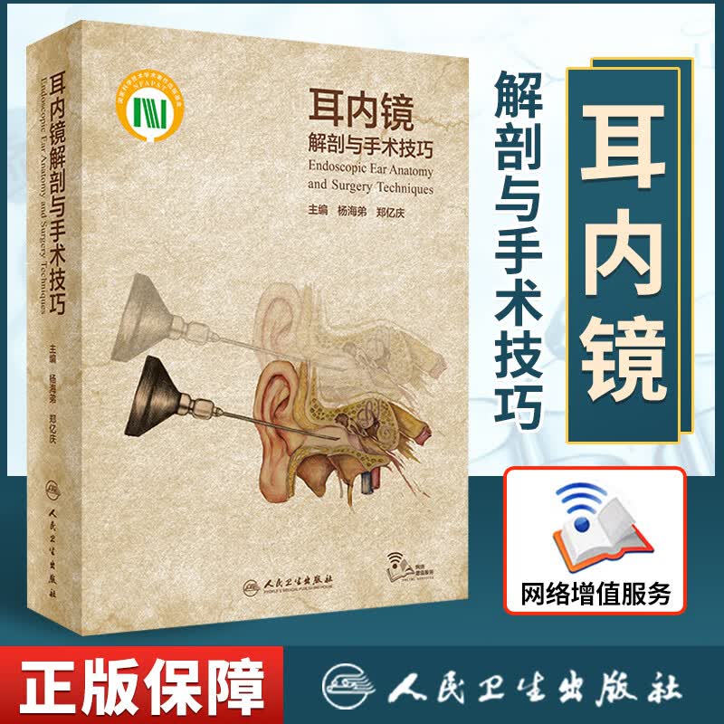 正版 耳内镜解剖与手术技巧（配增值）杨海弟,郑亿庆 人民卫生出版社
